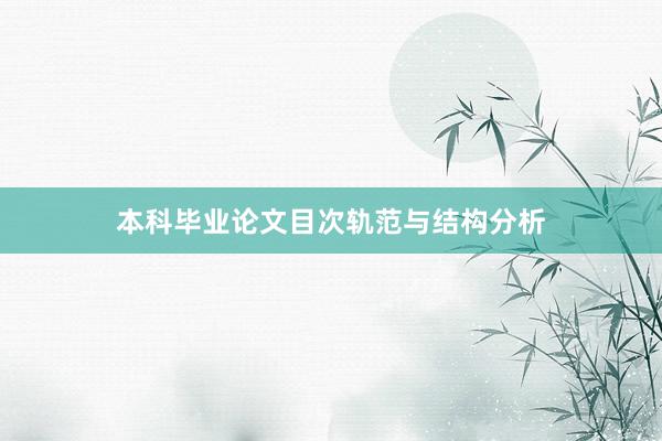 本科毕业论文目次轨范与结构分析