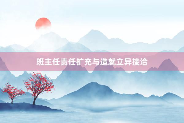 班主任责任扩充与造就立异接洽