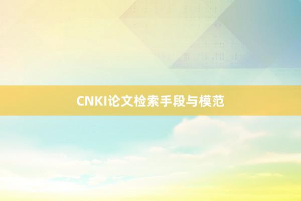 CNKI论文检索手段与模范